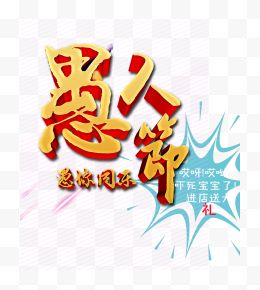 愚人节艺术字