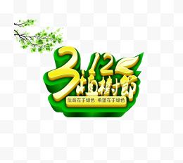 312植树节字体设计