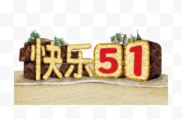 5.1 劳动节快乐