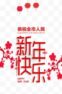 祝全市人民新年快乐剪纸