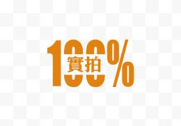 100%实拍