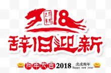 2018春节辞旧迎新红色创意艺术字