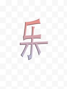 粉紫色字体乐