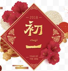 2018狗年春节初一大拜...