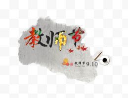 墨迹教师节艺术字