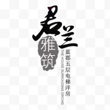 君兰雅筑图标