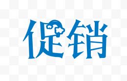 促销创意字体