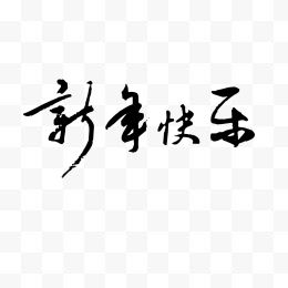 新年快乐黑色毛笔字