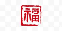 红色印章福字