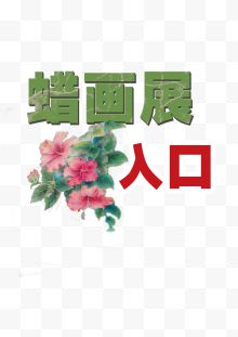 彩色蜡像画展艺术字...