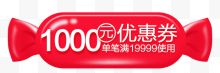 优惠卷1000元