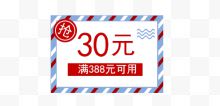 红蓝色30元满用优惠券