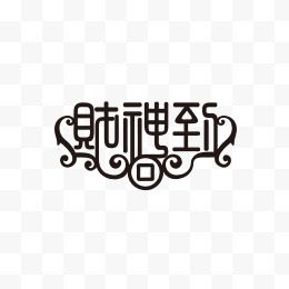 春节贴字