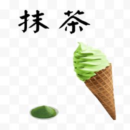 绿色抹茶冰淇淋