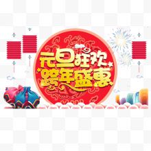 金色元旦狂欢跨年盛会...