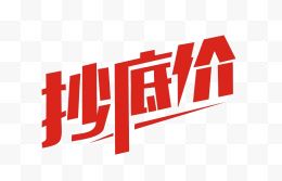 抄低价字体