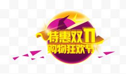 特惠双11艺术字