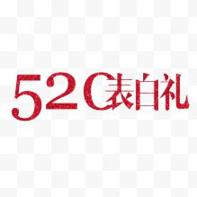 520表白