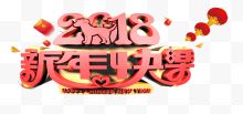 创意2018新年快乐