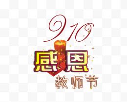 教师节文字