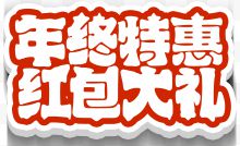 年终特惠红包大礼活动主题艺术字