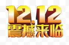 双12震撼来袭艺术字