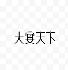 天下字体设计