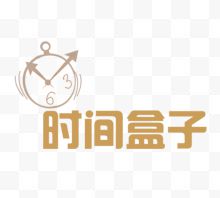 时间盒子艺术字