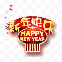 新年快乐