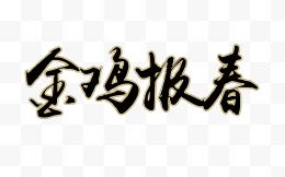 金鸡报春艺术字