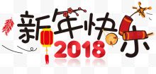 2018新年快乐主题艺术字下载