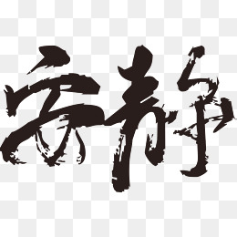 安静毛笔字