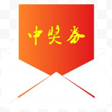 中国风中奖券