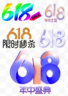 618年中盛典