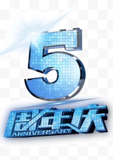 5周年庆