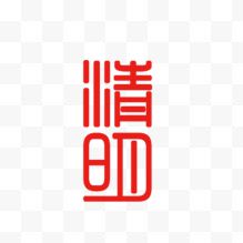 清明艺术字章字