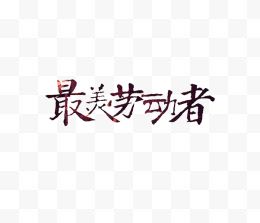 五一节艺术字