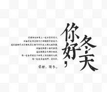 你好冬天艺术字文案版式设计