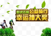 公益骑行幸运抽大奖BANNER