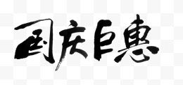 国庆巨惠字体