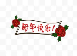 新年快乐