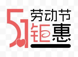 51劳动节钜惠艺术字...