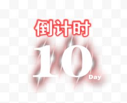 倒计时10天