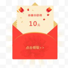 10元红包