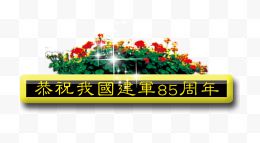 恭祝建军节