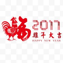 2017年鸡年大吉