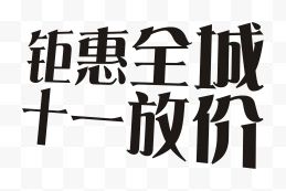 钜惠全城十一放价