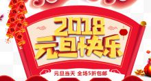 2018元旦快乐海报设计