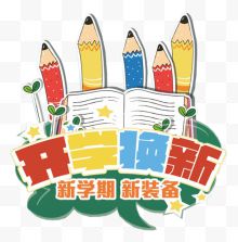 开学换新促销活动主题艺术字