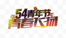 54青年节字体设计